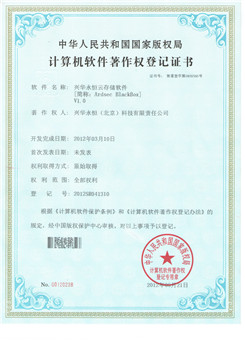 机软件著作权登记证书-兴华永恒云存储软件V1.0.jpg