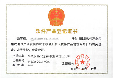 软件产品登记证书-兴华永恒信云存储软件.jpg
